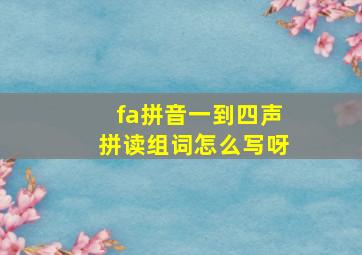 fa拼音一到四声拼读组词怎么写呀