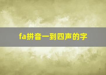 fa拼音一到四声的字