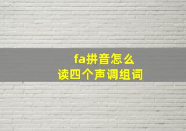 fa拼音怎么读四个声调组词