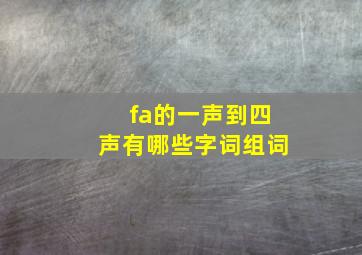 fa的一声到四声有哪些字词组词