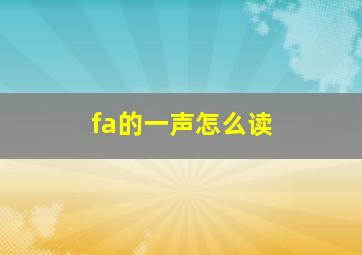 fa的一声怎么读