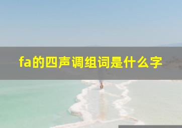 fa的四声调组词是什么字