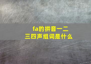 fa的拼音一二三四声组词是什么