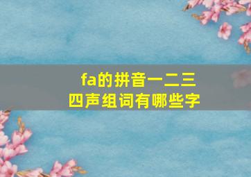 fa的拼音一二三四声组词有哪些字