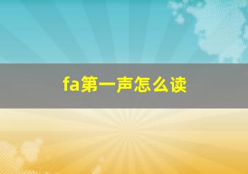 fa第一声怎么读