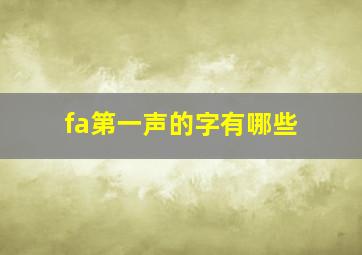 fa第一声的字有哪些