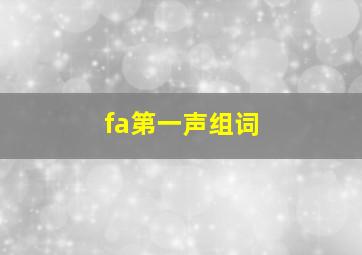 fa第一声组词