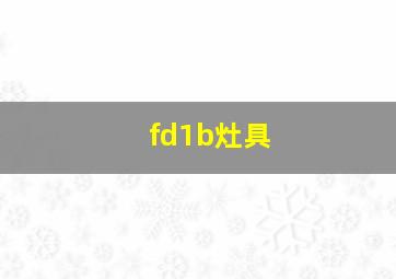 fd1b灶具