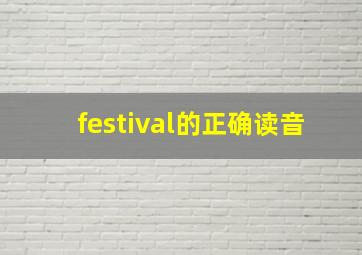 festival的正确读音