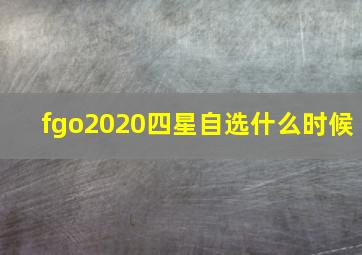 fgo2020四星自选什么时候