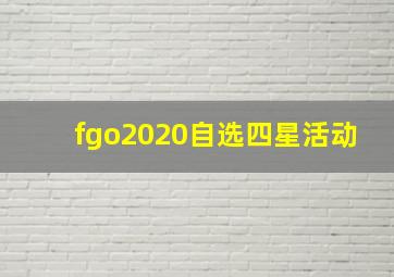 fgo2020自选四星活动