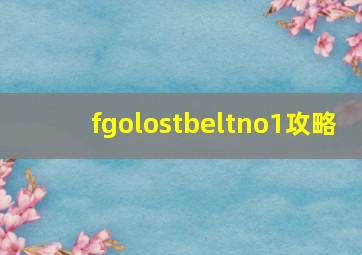 fgolostbeltno1攻略