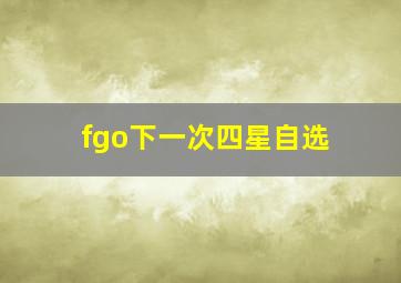 fgo下一次四星自选