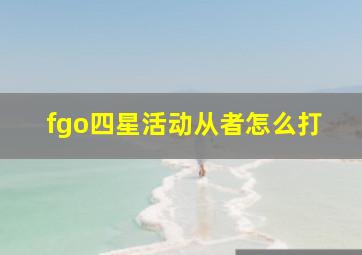 fgo四星活动从者怎么打