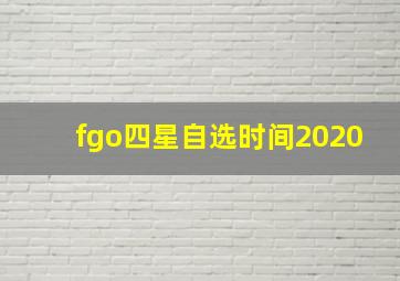 fgo四星自选时间2020