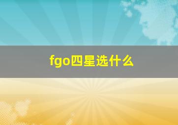 fgo四星选什么