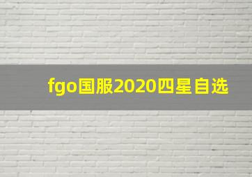 fgo国服2020四星自选