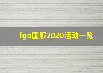 fgo国服2020活动一览