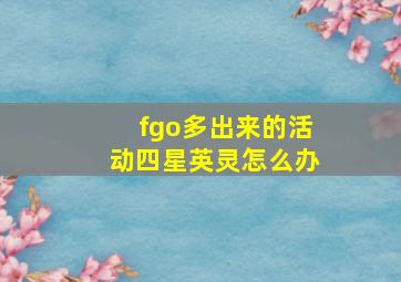 fgo多出来的活动四星英灵怎么办