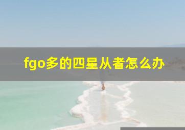 fgo多的四星从者怎么办