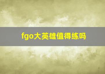 fgo大英雄值得练吗