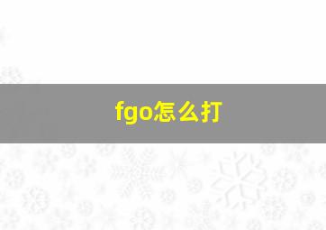 fgo怎么打