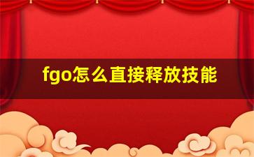 fgo怎么直接释放技能