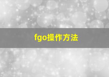 fgo操作方法