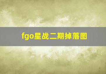 fgo星战二期掉落图