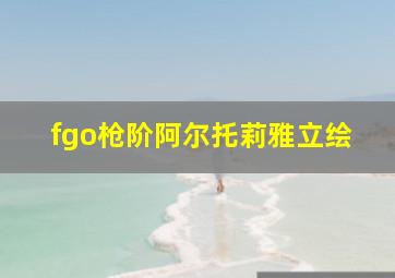 fgo枪阶阿尔托莉雅立绘