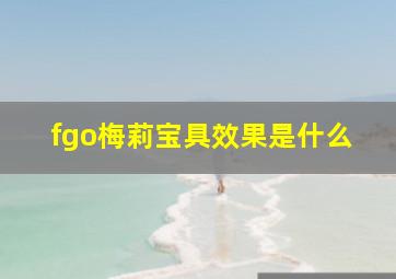 fgo梅莉宝具效果是什么