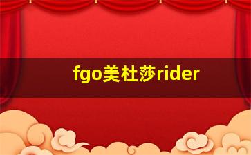 fgo美杜莎rider