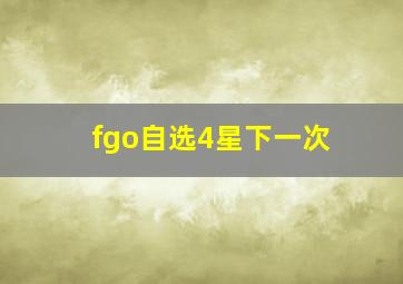 fgo自选4星下一次