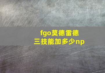 fgo莫德雷德三技能加多少np