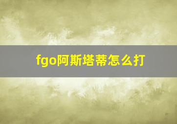 fgo阿斯塔蒂怎么打