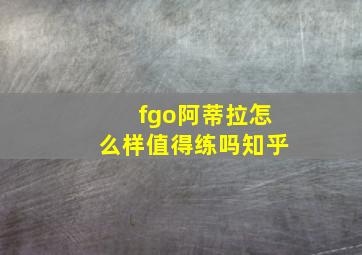 fgo阿蒂拉怎么样值得练吗知乎