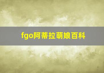 fgo阿蒂拉萌娘百科