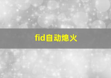 fid自动熄火