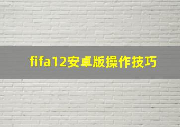 fifa12安卓版操作技巧