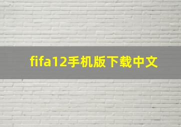 fifa12手机版下载中文