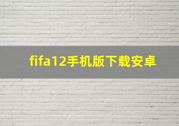 fifa12手机版下载安卓