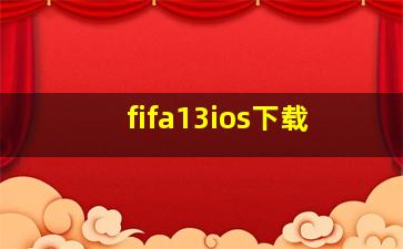 fifa13ios下载