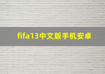 fifa13中文版手机安卓