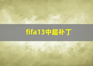 fifa13中超补丁