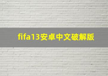 fifa13安卓中文破解版