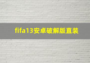 fifa13安卓破解版直装