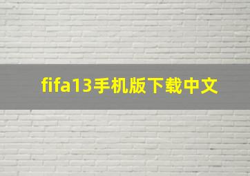 fifa13手机版下载中文