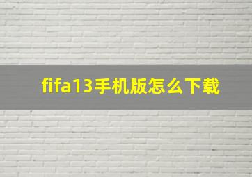 fifa13手机版怎么下载