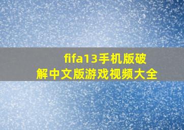 fifa13手机版破解中文版游戏视频大全