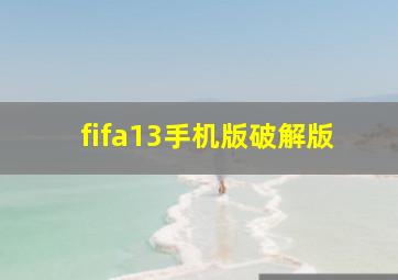 fifa13手机版破解版